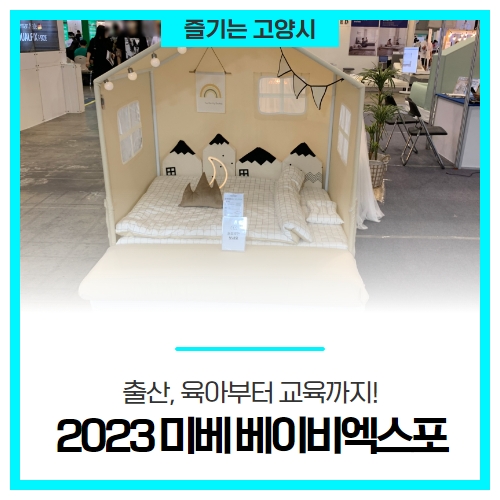 출산, 육아부터 교육까지! 고양시 '2023 미베 베이비엑스포' 출산, 육아부터 교육까지! 고양시 '2023 미베 베이비엑스포'