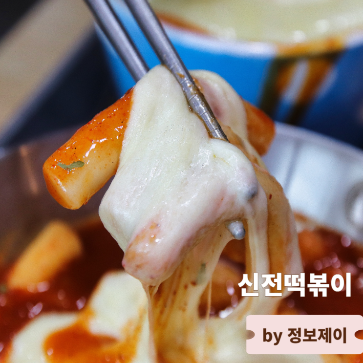  중앙대 맛집 흑석동 떡볶이 신전떡볶이 중앙대점
