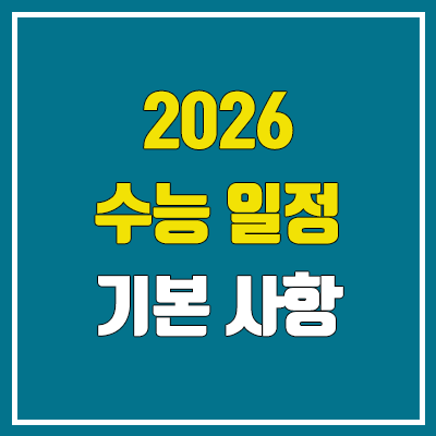 2026 수능 일정, 현 고1 (2025년 11월 13일 시행 / 국어, 영어, 수학, 사회, 과학, 탐구, 한국사)