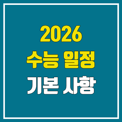 2026 수능 일정, 현 고1 (2025년 11월 13일 시행 / 국어, 영어, 수학, 사회, 과학, 탐구, 한국사) 2026 수능 일정, 현 고1 (2025년 11월 13일 시행 / 국어, 영어, 수학, 사회, 과학, 탐구, 한국사)