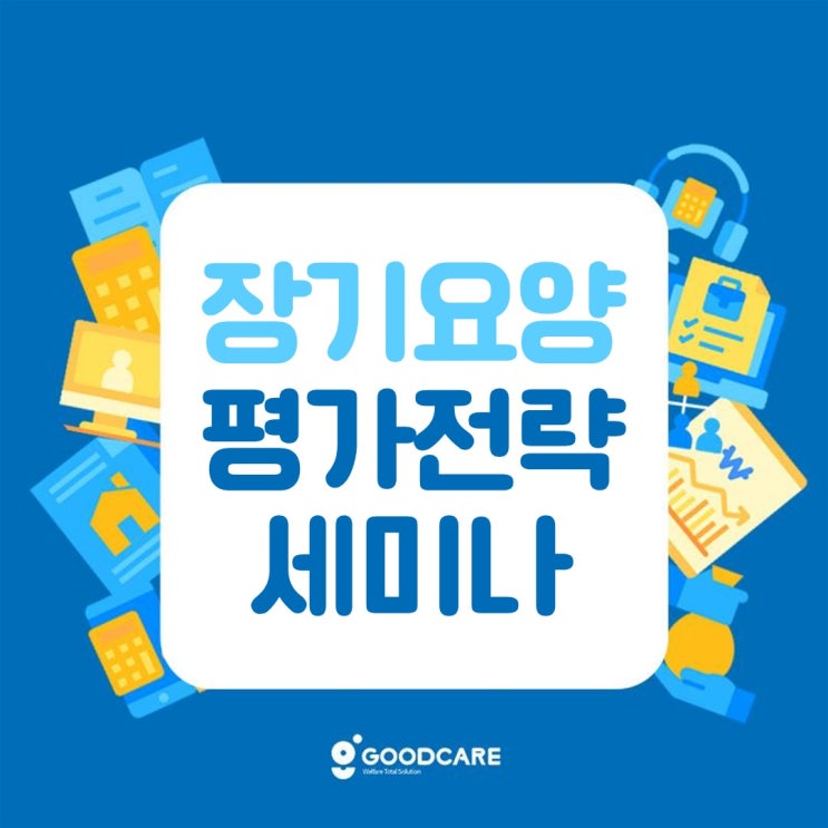  [세미나] 2023~2024 장기요양기관 평가 전략 세미나 OPEN(주간보호평가,방문요양평가 대비)