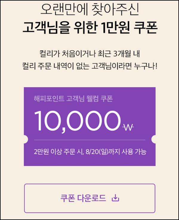 마켓컬리 첫구매 10,000원할인*4장+적립금 5,000원 신규 및 휴면~08.20 마켓컬리 첫구매 10,000원할인*4장+적립금 5,000원 신규 및 휴면~08.20