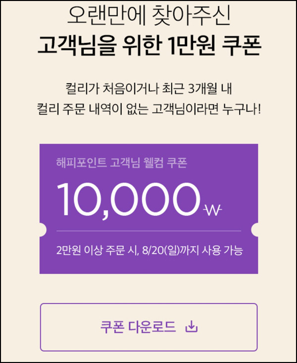 마켓컬리 첫구매 10,000원할인*4장+적립금 5,000원 신규 및 휴면~08.20