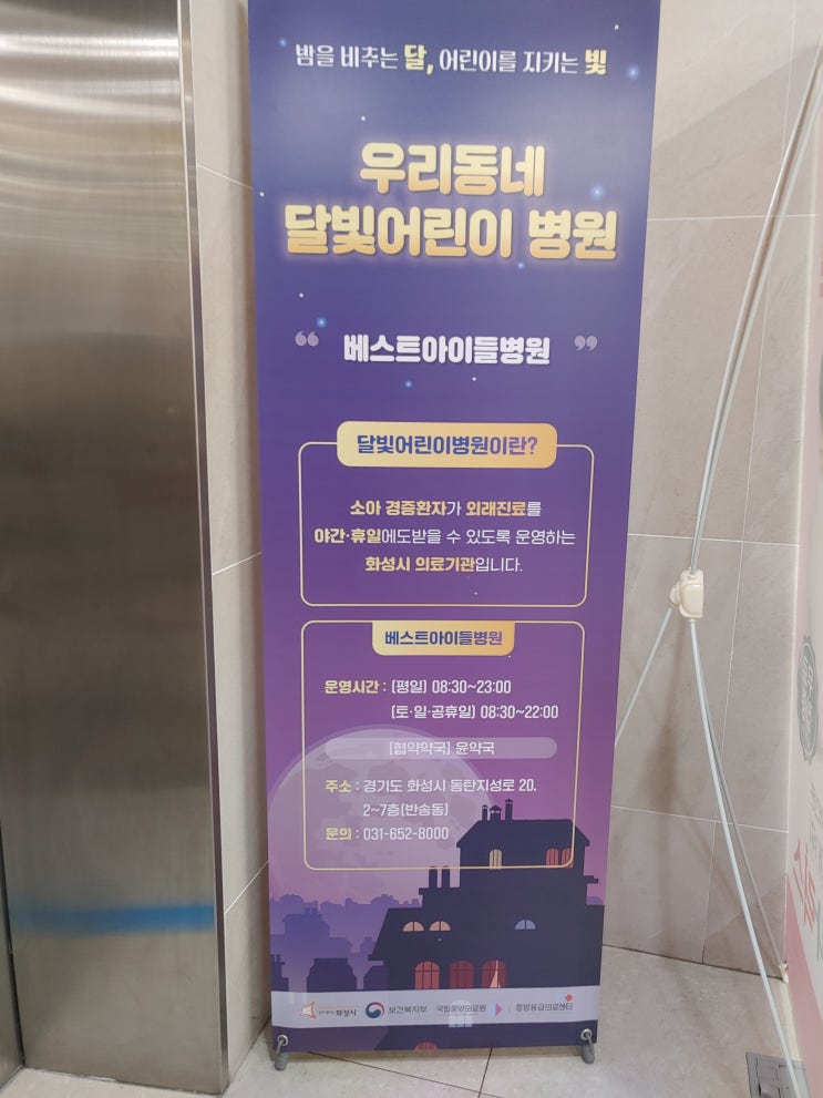  오산 화성 동탄 주말 야간 진료 소아과 추천[동탄 베스트 아이들 병원, 오산 웰봄 병원]