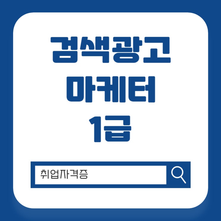 검색광고마케터1급 자격증 활용과 취득과정 알아보기 검색광고마케터1급 자격증 활용과 취득과정 알아보기