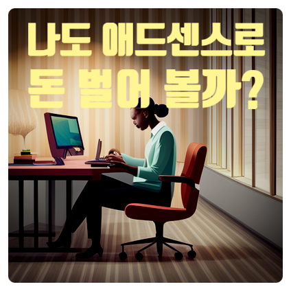  구글 애드센스로 돈벌기 궁금한 점 진짜 벌 수 있나요?