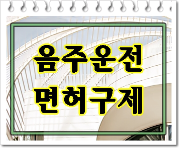  신중해야 할 거제 음주운전 구제