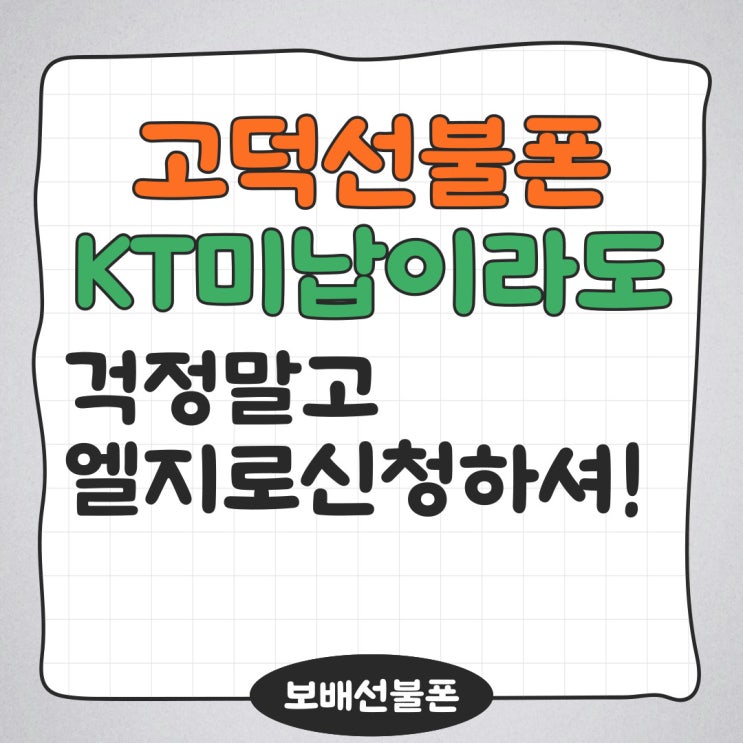 고덕선불폰 KT미납이라도 걱정말고 엘지로 신청하셔! 고덕선불폰 KT미납이라도 걱정말고 엘지로 신청하셔!