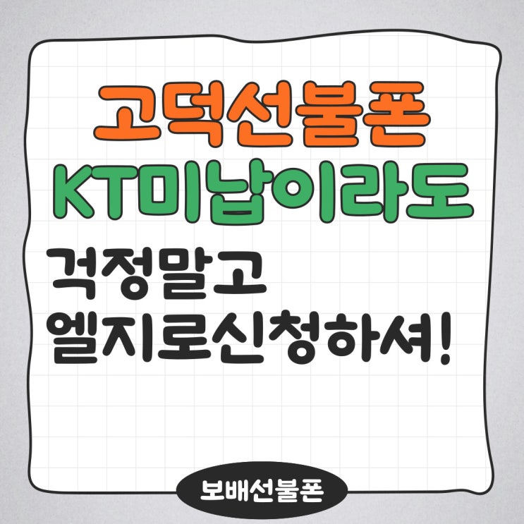 고덕선불폰 KT미납이라도 걱정말고 엘지로 신청하셔!