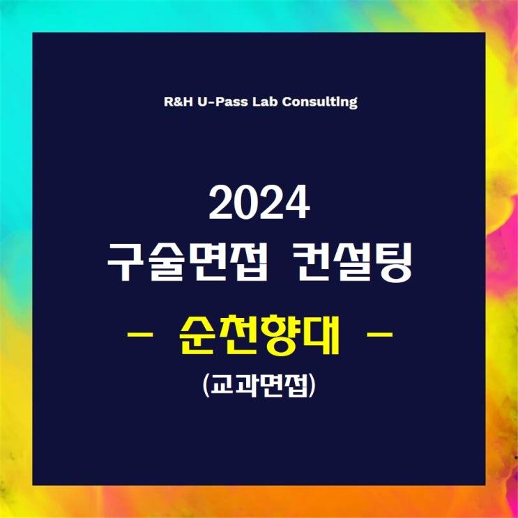  [순천향대/교과면접] 2024학년도 면접컨설팅 신청 방법