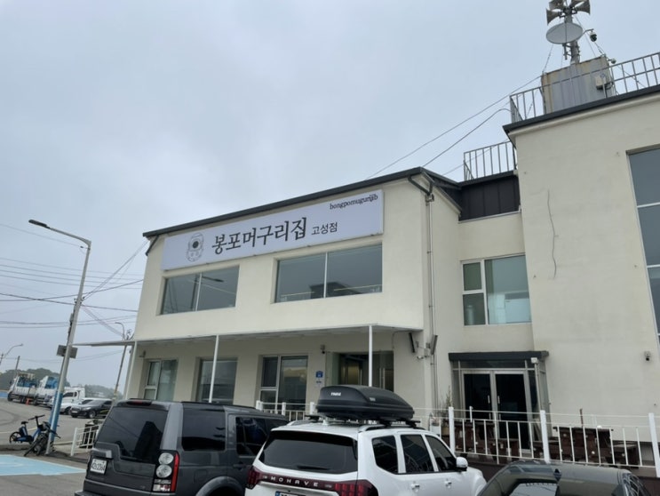 속초의 맛집, 봉포머구리가 고성에 생겼다. 봉포머구리집 고성점 속초의 맛집, 봉포머구리가 고성에 생겼다. 봉포머구리집 고성점