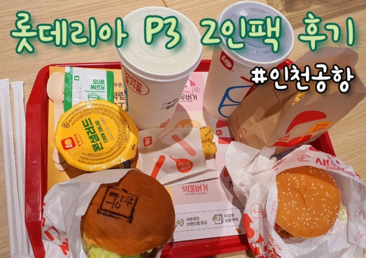  인천공항 롯데리아 P3 2인팩 후기 (제2터미널)