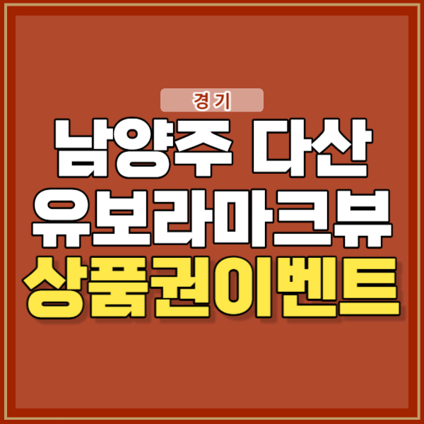남양주 다산 유보라 마크뷰 9월 분양일정