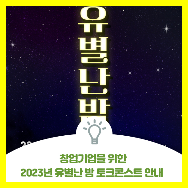  창업기업을 위한 2023년 유별난 밤 토크콘스트 행사 안내