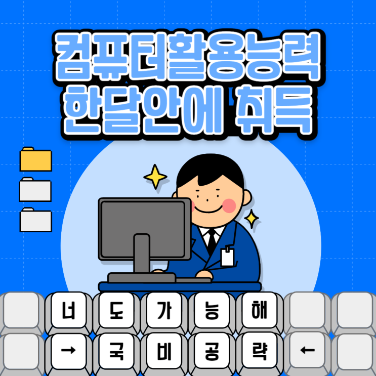  [일산컴활학원] 컴퓨터활용능력증 국비로 한달안에 취득할 수 있을까?