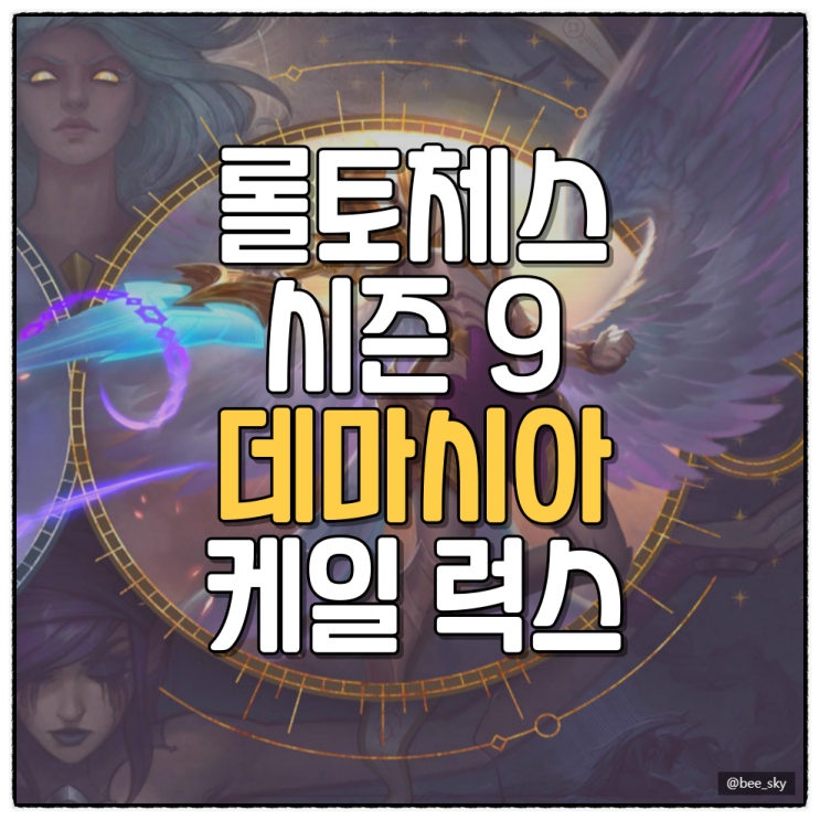  전략적팀전투 롤토체스 시즌9 덱추천 데마시아 케일 럭스 공략 템트리