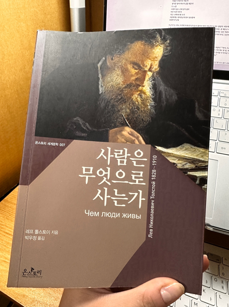  [서평] 사람은 무엇으로 사는가, 긍정적인 마음으로 욕심을 버리고 사랑하는 마음으로 살자