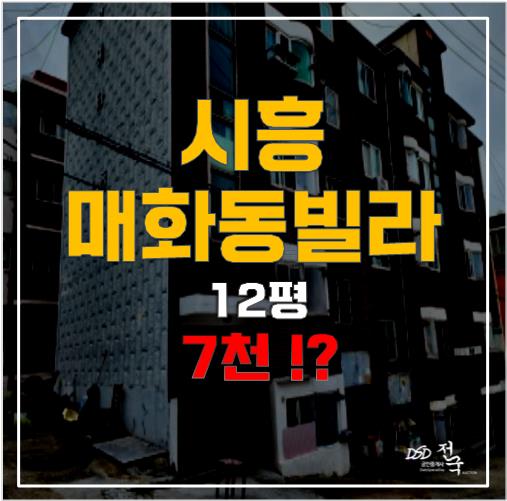 매화동빌라 매매 원한다면, 시흥경매로 7천에!