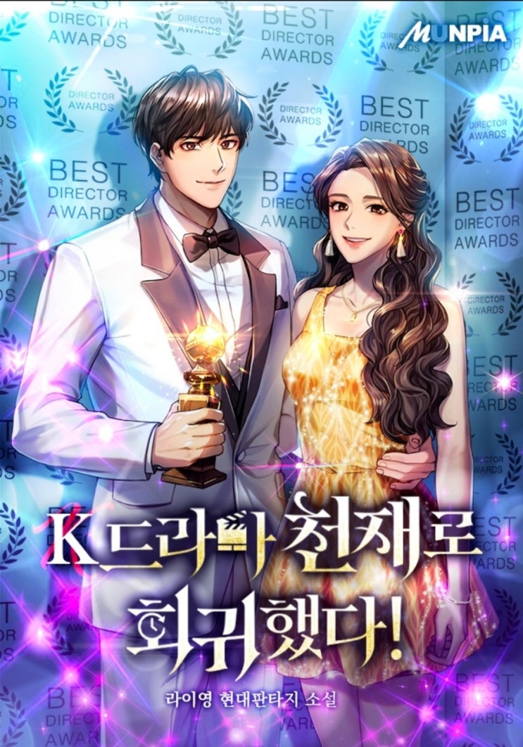  K드라마의 천재로 회귀했다 리뷰 회귀한 방송국 PD가 성공하는 연예계 현판소설