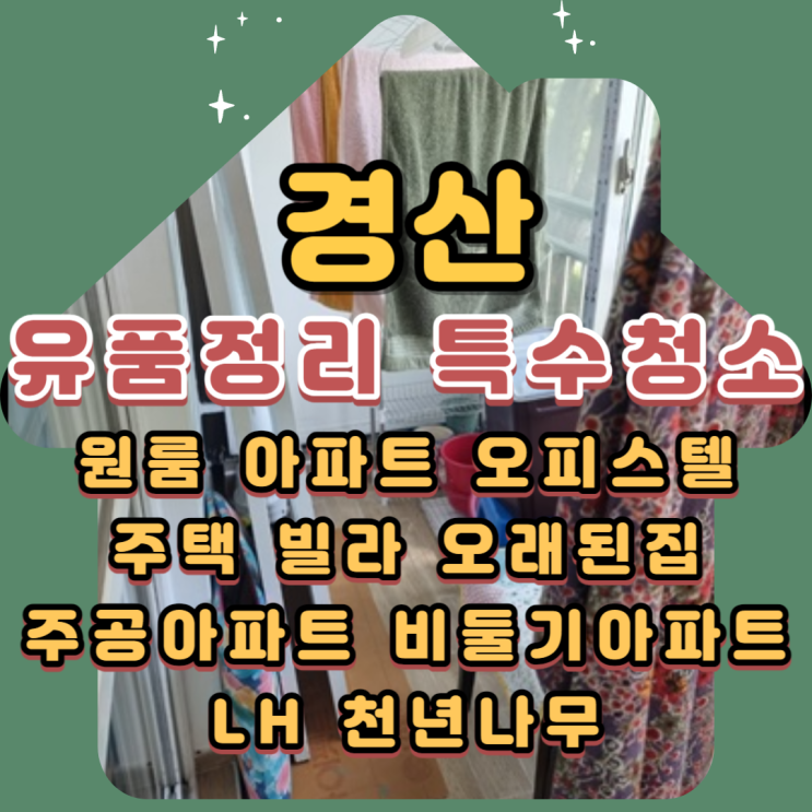  경산유품정리 특수청소 합리적인 비용으로