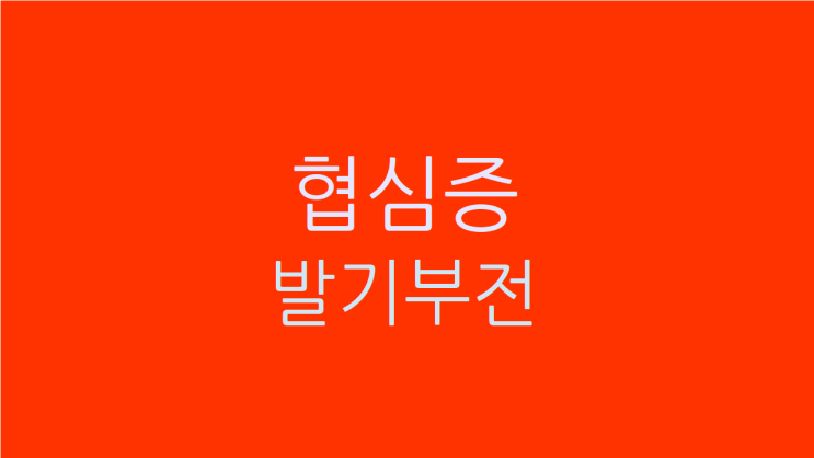  협심증 발기부전 둘다 고민이시면