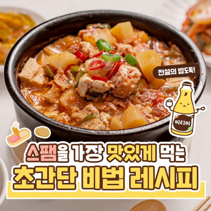 스팸짜글이 레시피 이찬원 편스토랑 감자짜글이 고추장찌개 레시피 스팸요리 캠핑요리
