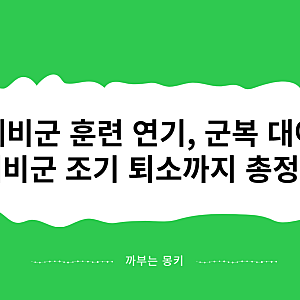 예비군 훈련 연기 및 군복 대여부터 예비군 헌혈 조기퇴소까지!