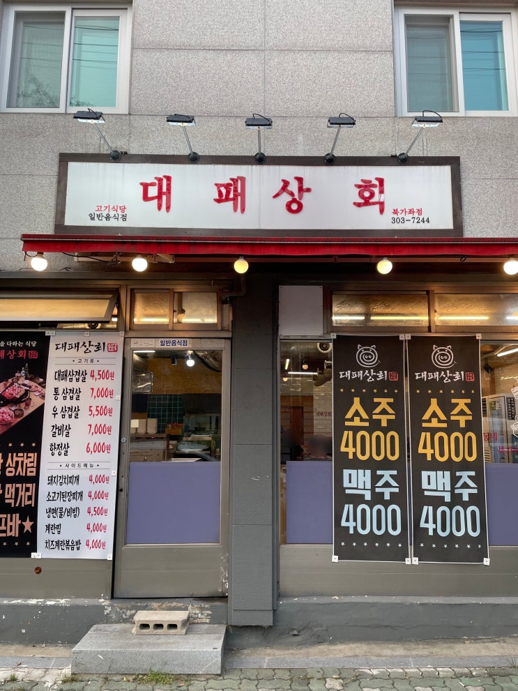  북가좌동맛집 대패삼겹살 '대패상회 북가좌점'