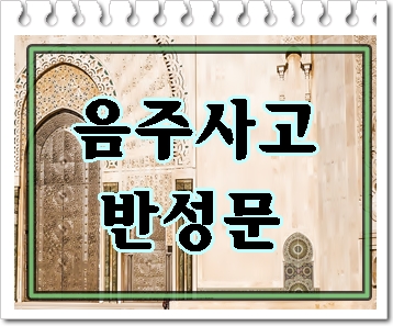  음주사고 반성문 탄원서 작성이 힘드시다면