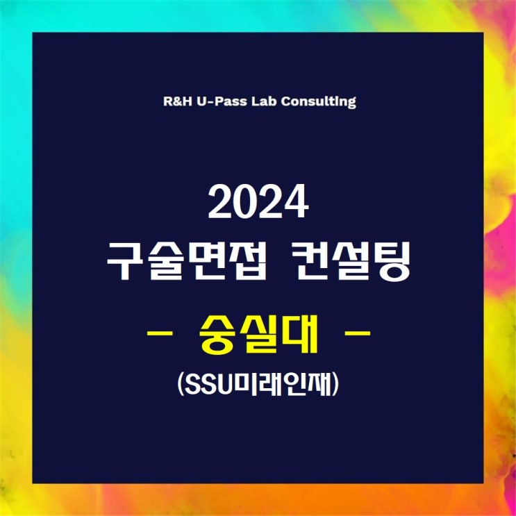 [숭실대/SSU미래인재] 2024학년도 면접컨설팅 신청 방법