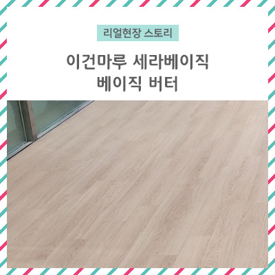  [리얼 현장 스토리] 이건마루 세라 베이직버터 / 세련된 디자인과 성능,합리적인 가격!!