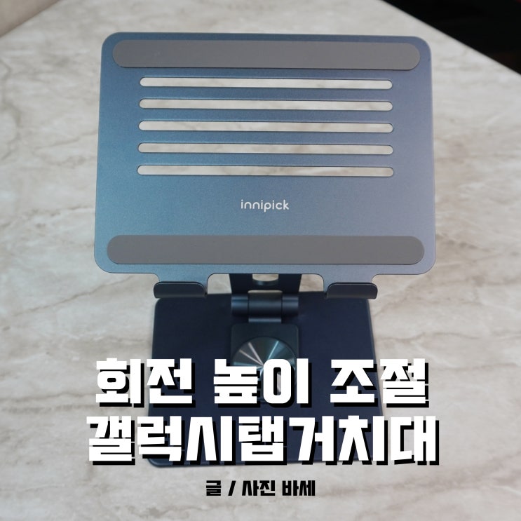  갤럭시탭거치대, 높이가 높고 회전이 가능해서 목이 편안해요.