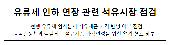유류세 인하 연장 관련 석유시장 점검 유류세 인하 연장 관련 석유시장 점검