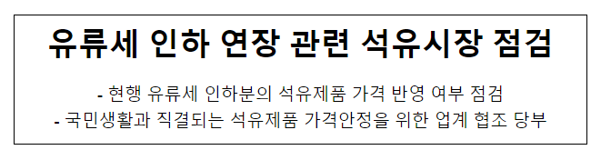 유류세 인하 연장 관련 석유시장 점검