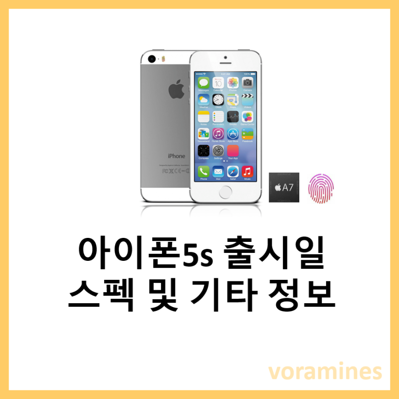 아이폰5S 출시일 및 스펙 정보