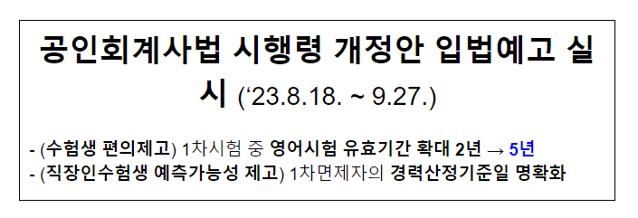 공인회계사법 시행령 개정안 입법예고 실시 (’23.8.18. ~ 9.27.) 공인회계사법 시행령 개정안 입법예고 실시 (’23.8.18. ~ 9.27.)