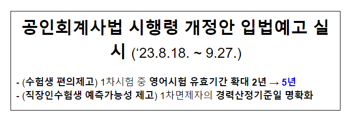 공인회계사법 시행령 개정안 입법예고 실시 (’23.8.18. ~ 9.27.)