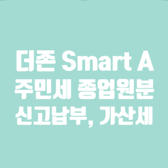 [더존SmartA] 주민세 <b>종업원</b>분 납부, 가산세 (매월)