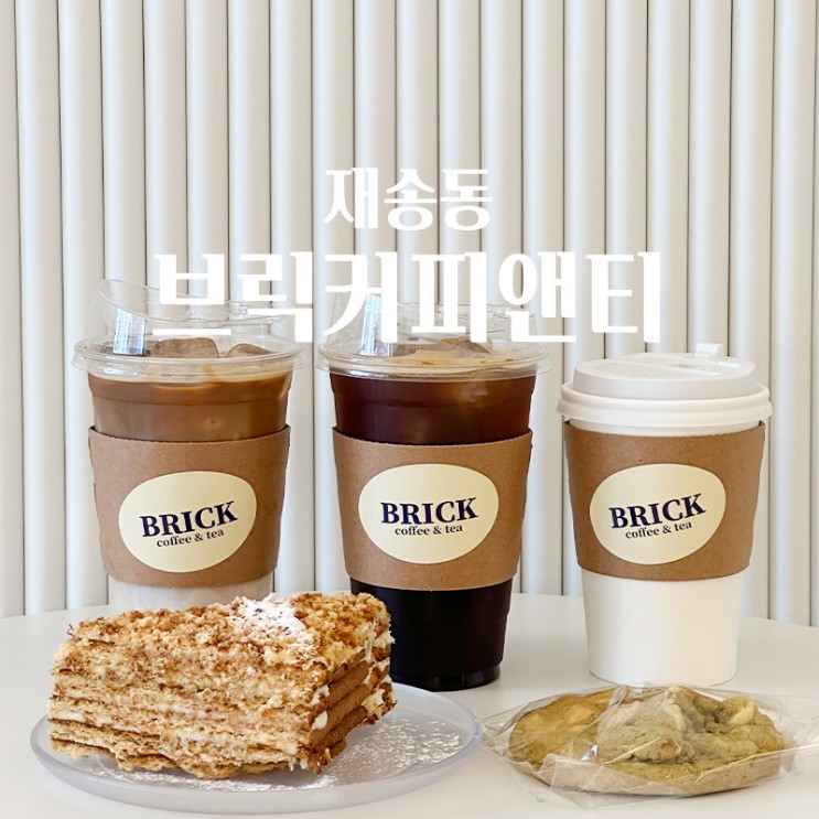 재송동맛집 커피디저트 맛있는 신상카페 브릭커피앤티