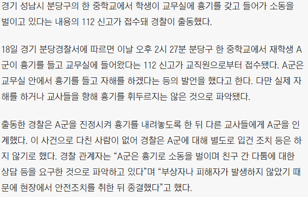  2023.08.18. 성남 분당구 중학교 교무실서 흉기 소동 경찰출동