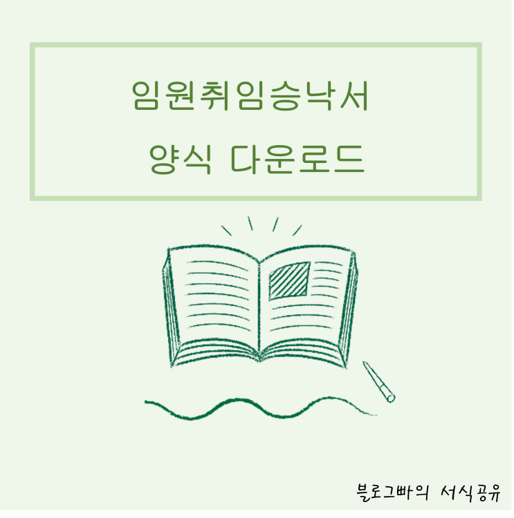  블로그빠의 임원취임승낙서 양식 다운로드(한글파일)