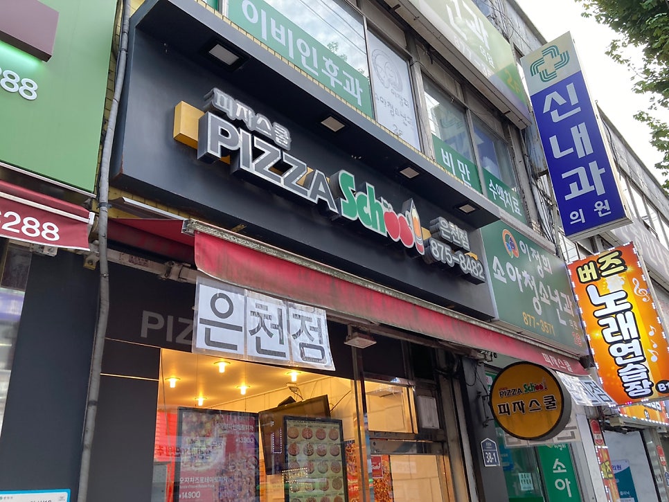 피자스쿨 은천점 사진 2