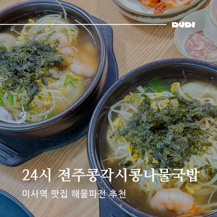 미사 맛집 24시 전주콩각시콩나물 국밥 해물파전 추천