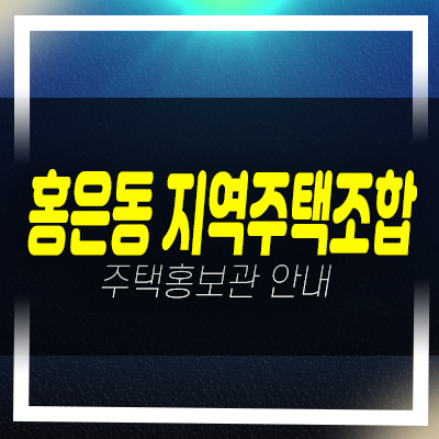  홍은 8-1지역주택조합아파트 조합원모집공고 및 자격조건 평형타입 홍보관 안내!