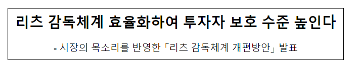 리츠 감독체계 효율화하여 투자자 보호 수준 높인다 리츠 감독체계 효율화하여 투자자 보호 수준 높인다