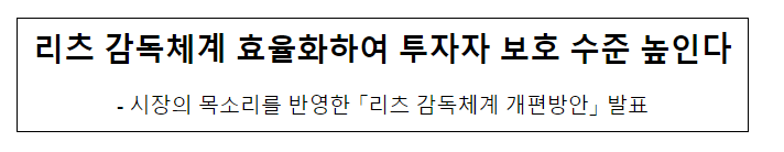 리츠 감독체계 효율화하여 투자자 보호 수준 높인다