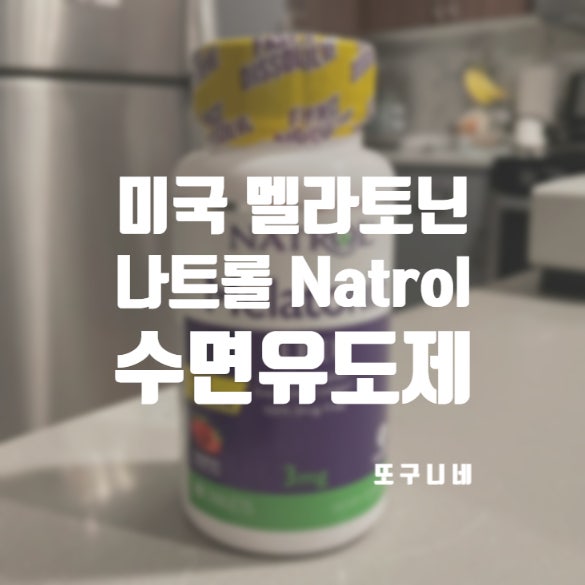  나트롤 멜라토닌 미국 마트 쇼핑 추천! 수면유도제 Natrol (섭취 후기)