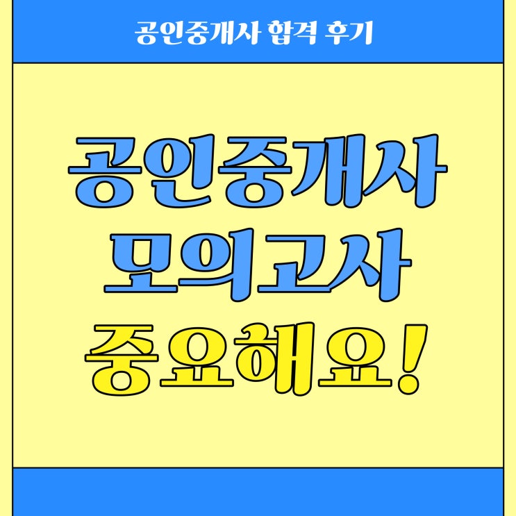 9월 공인중개사 모의고사 반드시 풀어보세요!