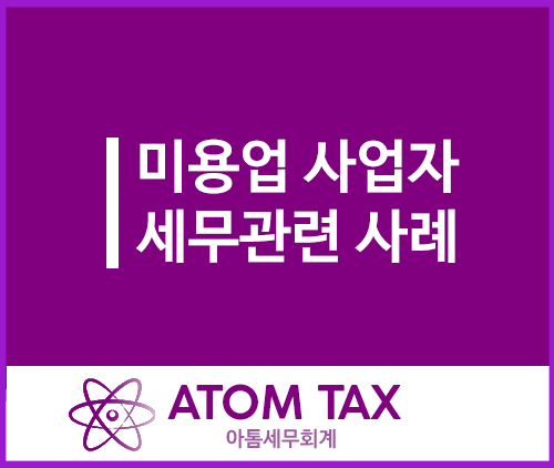  미용업종 사업자 세무 관련 여러가지 해석사례 정리