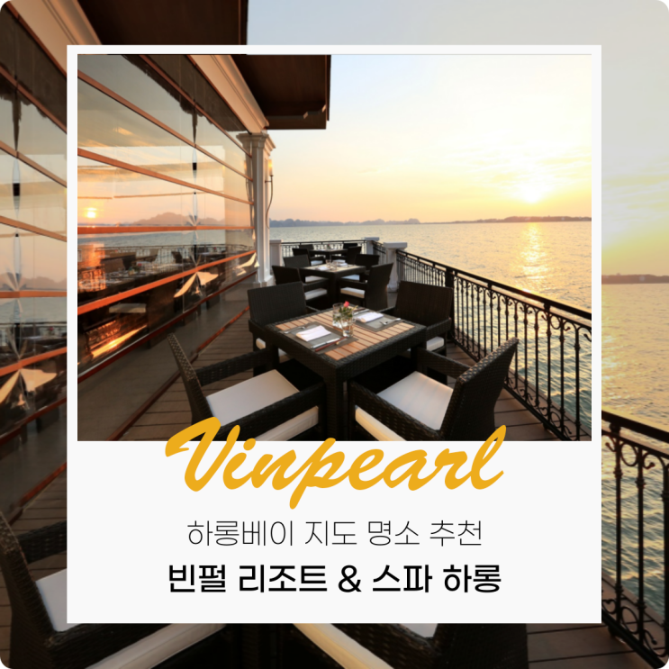  하롱베이 지도 명소 추천, 빈펄 리조트 & 스파 하롱